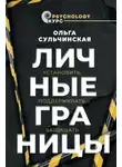 Ольга Сульчинская - Личные границы. Установить, поддерживать, защищать