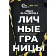 Постер книги Личные границы. Установить, поддерживать, защищать