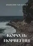 Сесилия Холланд - Король Норвегии