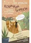 Зоя Арефьева - Кошичкин тилипон. Правдиви истори о котиках и их никчемни. Экспресс-помощь для тех, кто застрял в рутине и ищет вдохновение