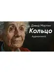 Дэвид Мартин - Кольцо