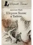 Джамьянг Норбу - Мандала Шерлока Холмса. Приключения великого сыщика в Индии и Тибете