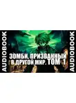 Ча Шао Син - Зомби, призванный в другой мир. Том 1
