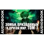 Постер книги Зомби, призванный в другой мир. Том 1
