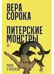 Вера Сорока - Питерские монстры. Роман в рассказах