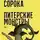 Вера Сорока - Питерские монстры. Роман в рассказах