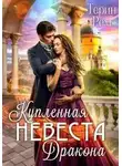 Терин Рем - Купленная невеста дракона