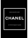 Эмма Бакстер-Райт - CHANEL. История модного дома