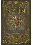 Виктор Роман - Четыре деревянных кола
