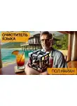 Пол Найан - Очиститель языка