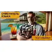 Постер книги Очиститель языка