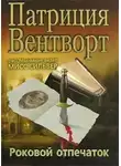 Патриция Вентворт - Отпечаток пальца