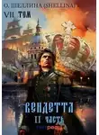 (shellina) О. Шеллина - Вендетта. Часть II