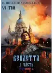 (shellina) О. Шеллина - Вендетта. Часть I