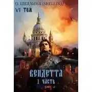 Постер книги Вендетта. Часть I