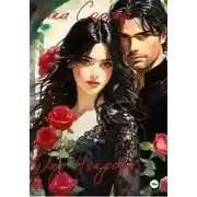 Постер книги Дар Некроса