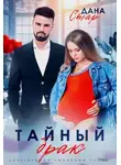 Дана Стар - Тайный брак