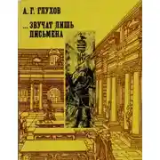 Постер книги Звучат лишь письмена