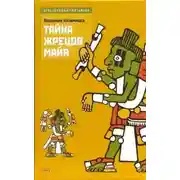 Постер книги Тайна жрецов Майя