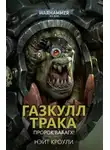 Нэйт Кроули - Газкулл Трака: Пророк Вааагх!