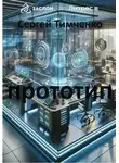 Сергей Тимченко - Прототип
