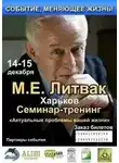 Михаил Литвак - Актуальные жизненные проблемы