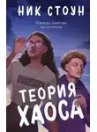 Ник Стоун - Теория хаоса
