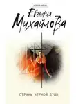 Евгения Михайлова - Жажда расплаты
