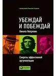 Никита Непряхин - Убеждай и побеждай: Секреты эффективной аргументации