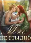 Анна Шнайдер - Мне не стыдно