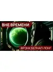 Фрэнк Лонг - Вне времени