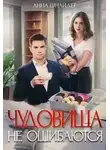 Анна Шнайдер - Чудовища не ошибаются