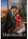 Анна Шнайдер - Максималист
