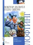 Хью Лофтинг - Зоопарк доктора Дулиттла