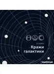 Дмитрий Градинар - Абра-Галакта-Кадабра!