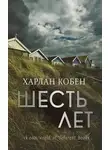 Кобен Харлан - Шесть лет