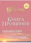 Виилма Лууле - Книга прощения. В согласии с собой. Прощение подлинное и мнимое