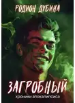 Родион Дубина - Загробный