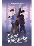 Камрин Харди - Окно призрака