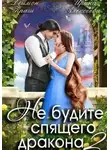 Ирина Алексеева - Не будите спящего дракона 2