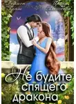 Ирина Алексеева - Не будите спящего дракона 1