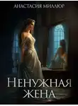 Анастасия Миллюр - Ненужная жена