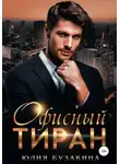 Юлия Бузакина - Офисный тиран