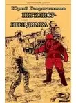 Юрий Гаврюченков - Нигилист-невидимка