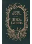 Нина Молева - Ошибка канцлера