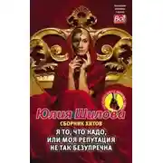 Постер книги Я то, что надо, или Моя репутация не так безупречна