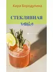 Кира Бородулина - Стеклянная чашка