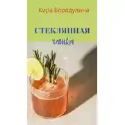 Постер книги Стеклянная чашка