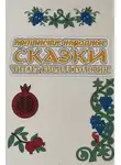 Автор Неизвестен - Армянские народные сказки