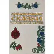 Постер книги Армянские народные сказки